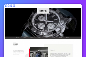 (自适应手机端)响应式奢侈品钟表网站源码 高端名贵手表类网站pbootcms模板