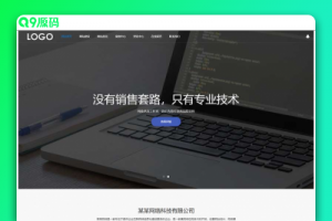 (自适应手机端)SEO优化网络建站公司网站源码 pbootcms网站建设网络科技类模板