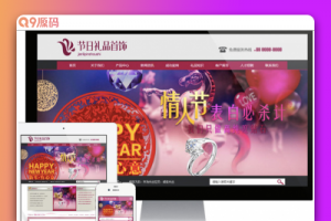 易优节日礼品首饰网站源码 v1.6.0