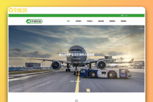 (自适应手机端)简繁绿色HTML5响应式环保科技公司网站源码 环保设备pbootcms模板
