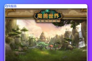 【带装置视频】最新魔兽世界 5.4版熊猫人之谜网游单机版 支撑509配备+完全客户端