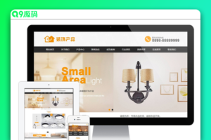 灯具家居装饰类网站 家用电器类企业网站源码 易优CMS模板
