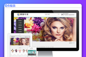 美容化妆减肥类网站 美容护肤类企业网站源码 易优CM模板