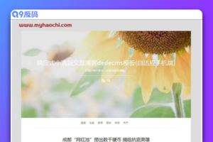 响应式小清新文章博客网站源码 dedecms织梦模板 (自适应手机端)