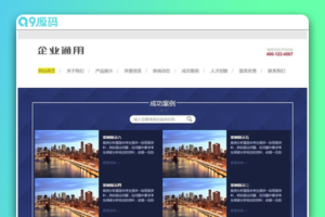 通用企业网站源码 dedecms织梦模板 (带手机端)/PC/移动端/利于SEO优化