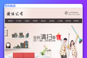 清洁洁净服务公司类网站源码 dedecms织梦模板 (带手机端)