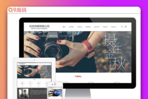 PHP宽屏大气科技传媒摄影企业网站源码 带手机版