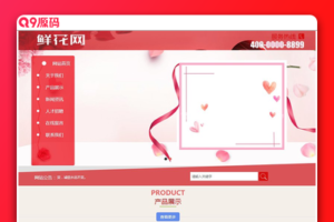 鲜花产品展示网站类源码 dedecms织梦模板 (带手机端)