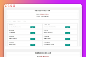 PHP网页版QQ32款小工具源码