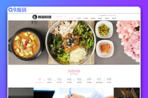 (自适应手机端)HTML5韩国料理加盟网站源码 pbootcms餐饮美食小吃连锁店网站模板