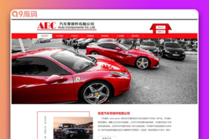 (自适应手机端)简繁双语响应式HTML5汽修汽配制造类网站源码 汽车零件配件pbootcms模板