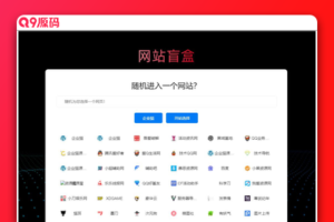 随机打开网址盲盒导航网站源码