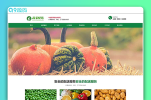 (自适应手机版)响应式绿色果蔬配送网站源码 蔬菜配送网站pbootcms模板