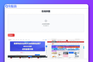 多张图片缝合怪拼图工具html源码 【上传即用】