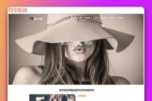 (自适应手机端)时尚女装加盟网站源码 女装服装展示类网站pbootcms模板