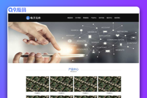 (自适应手机端)响应式HTML5电子元件类网站源码 电子科技设备pbootcms网站模板