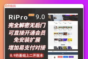 Ripro9.0免扩展二开版/WordPress博客主题Ripro全解密无后门