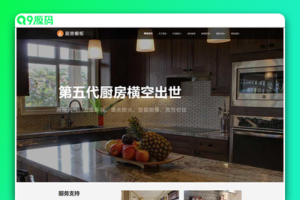 (自适应手机端)响应式HTML5厨房装修设计网站源码 智能家居橱柜设计类网站pbootcms模板
