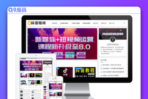 响应式抖音课程培训资讯网站模板 易优CMS|资讯类企业