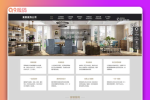 (自适应手机端)响应式装修装饰工程seo网站源码 SEO优化装修装饰设计公司网站pbootcms模板