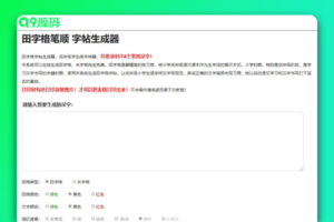 小学生练字神器字帖生成器网站源码