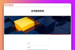 (自适应手机端)pbootcms证书证书查询网站模板