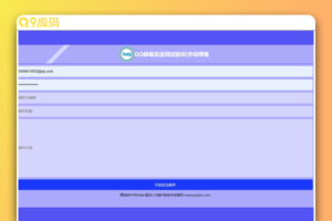 QQ邮箱发送验证码API/HTML源码