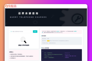 话费余额在线查询开源源码，支持二开做接口使用