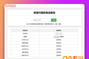在线查询骚扰电话和归属地网站源码