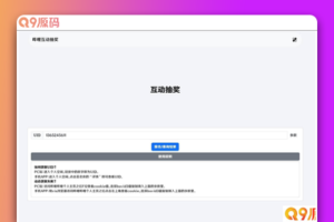 哔哩哔哩互动抽奖网站源码_创建自己的互动抽奖活动