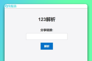 123网盘在线解析PHP版源码