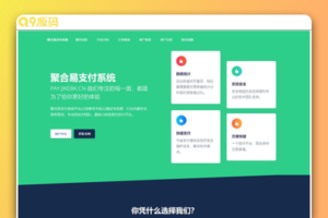 聚合易支付系统开源版 可运营无加密版