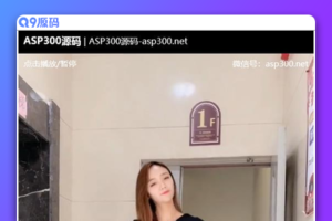 超强随机短视频引流程序源码吸粉视频打赏自带视频/支付接口/源码自适应/安装教程