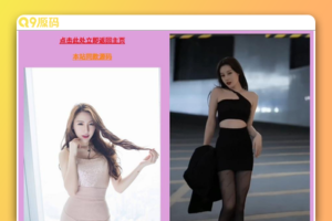 随机小姐姐美女鉴赏php源码