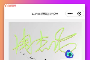 最新版2023免费设计艺术签名多种模式微信小程序源码 支持微信流量主功能