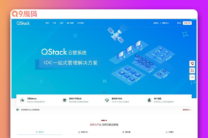 QStack云管系统3.5.3，全新版本下载安装包详细搭建教程