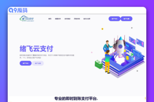 2023年最新绪飞云支付 零度码支付（本地版）个人免签支付最新去授权版 带更新接口