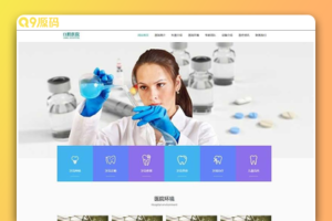 (自适应手机端)响应式牙科机构门诊类网站源码 口腔网站pbootcms模板