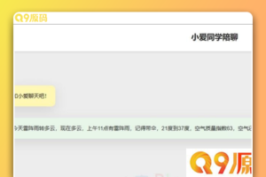 小爱同学陪聊支持语音和文字交互PHP网页源码