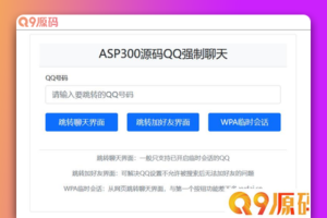 QQ强制聊天/加好友/临时会话接口跳转单页源码