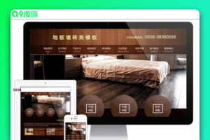 木纹地板墙砖类网站模板|易优CMS|装修材料类企业