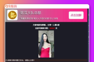 qq群微信群强制加群 随机小姐姐视频分享打赏裂变PHP源码