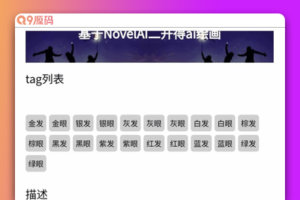 2023 NovelAI 二开绘画微信小程序源码 有后台