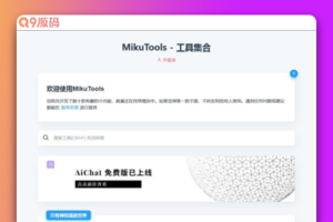 MikuTools轻量在线工具系统源码，含几十款工具