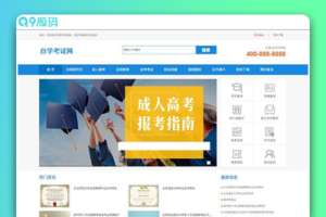 (PC/WAP)成人高考自考教育机构类网站pbootcms模板 教育考研网站源码