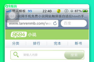 8684小说网手机免费小说网站触屏版自适应html5手机小说网站模板