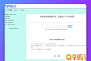 多功能成语接龙查询工具HTML源码