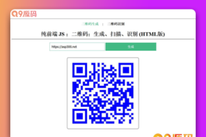 在线二维码、生成、扫描、识别HTML源码