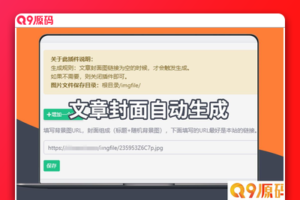 EmlogPro文章自动生成封面图插件