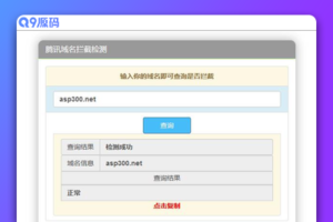 腾讯域名拦截检测HTML源码